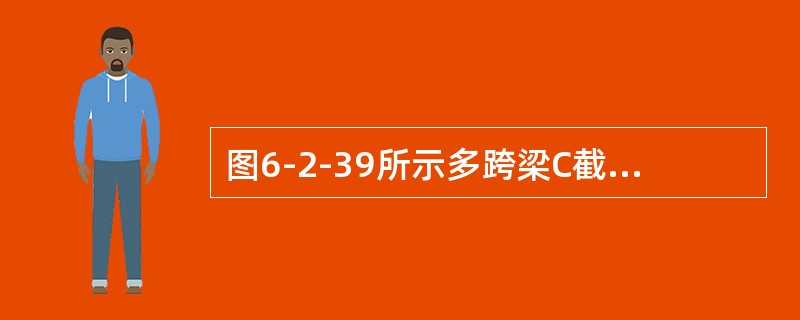 图6-2-39所示多跨梁C截面的弯矩为（　　）。<br /><img border="0" style="width: 326px; height: 1