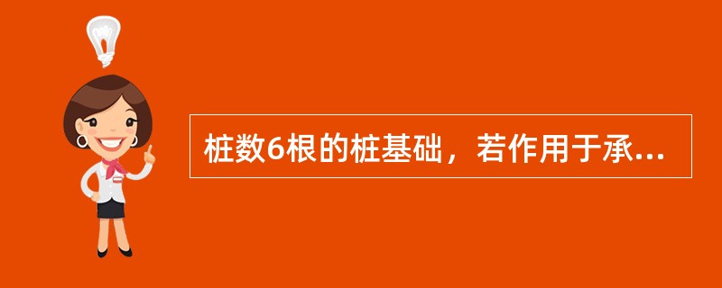桩数6根的桩基础，若作用于承台顶面的轴心竖向力Fk＝300kN，承台及上覆土自重Gk＝300kN，则作用于任一单桩的竖向力Qik为（　　）kN。