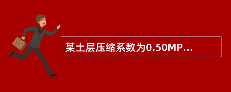 某土层压缩系数为0.50MPa-1，天然孔隙比为0.8，土层厚1m，已知该土层受到的平均附加应力σ=60kPa，则该土层的沉降量为（　　）。