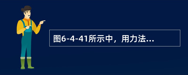 图6-4-41所示中，用力法解图（a）所示结构（图中kM为弹性铰支座A的转动刚度系数），取图（b）所示的力法基本体系，力法典型方程为（　　）。<br /><img border=&q