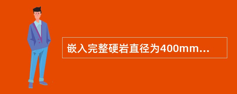 嵌入完整硬岩直径为400mm的钢筋混凝土预制桩，桩端阻力特征值qpa＝3000kPa，初步设计时，单桩竖向承载力特征值Ra为（　　）kN。