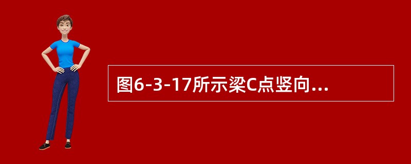 图6-3-17所示梁C点竖向位移为（　　）。[2008年真题]<br /><img border="0" style="width: 249px; he