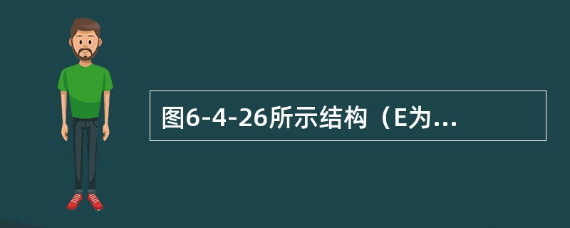 图6-4-26所示结构（E为常数），杆端弯矩（顺时针为正）正确的一组为（　　）。[2011年真题]<br /><img border="0" style=&quo