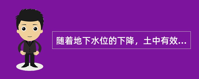 随着地下水位的下降，土中有效自重应力发生的变化是（　　）。