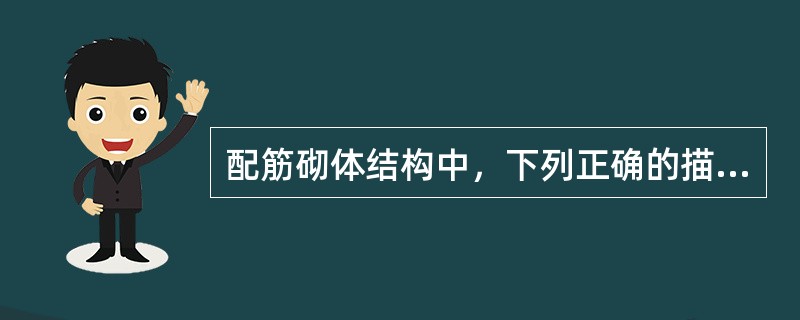 配筋砌体结构中，下列正确的描述是（　　）。[2010年真题]