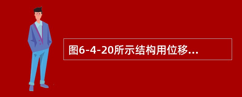 图6-4-20所示结构用位移法计算时最少的未知数为（　　）。[2009年真题]<br /><img border="0" style="width: 2