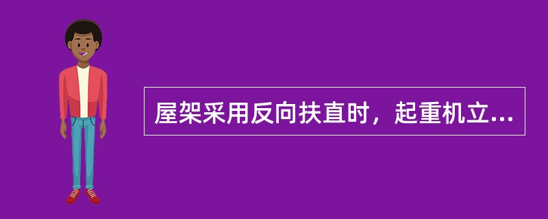 屋架采用反向扶直时，起重机立于屋架上弦一边，吊钩对位上弦中心，则臂与吊钩满足下列关系（　　）。[2013年真题]