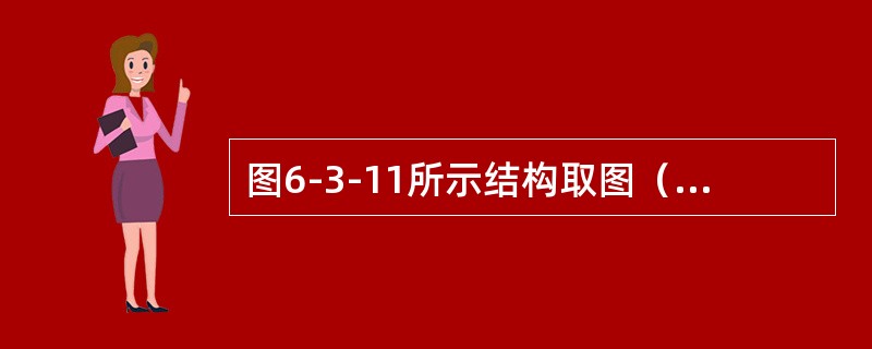 图6-3-11所示结构取图（b）为力法基本体系，El为常数，下列哪项是错误的[A8] ?（　　）[2011年真题]<br /><img border="0" st