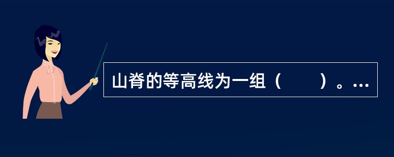 山脊的等高线为一组（　　）。[2009年真题]