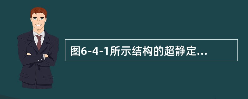 图6-4-1所示结构的超静定次数为（　　）。[2011年真题]<img border="0" style="width: 419px; height: 381px;