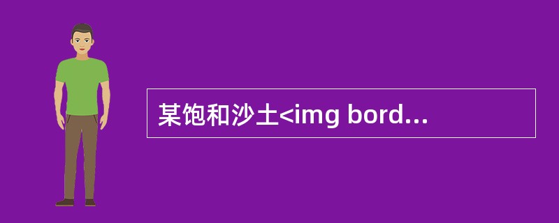 某饱和沙土<img border="0" style="width: 45px; height: 23px;" src="https://img