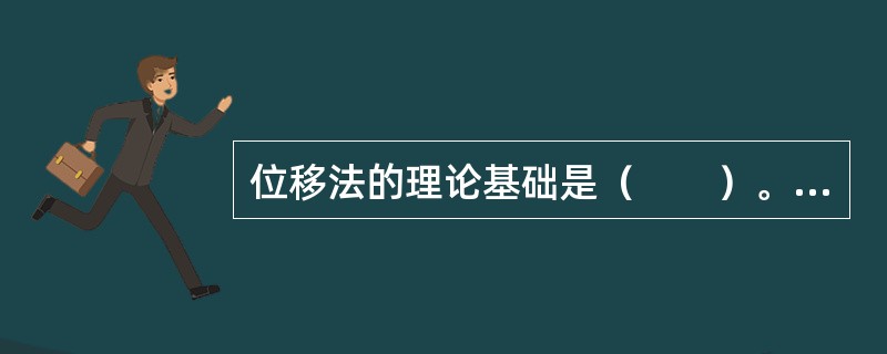 位移法的理论基础是（　　）。[2009年真题]