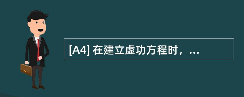 [A4] 在建立虚功方程时，力状态与位移状态的关系是（　　）。[2011年真题]