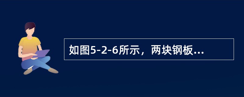 如图5-2-6所示，两块钢板用直角角焊缝连接，最大的焊脚尺寸为（　　）mm。<br /><img border="0" style="width: 31