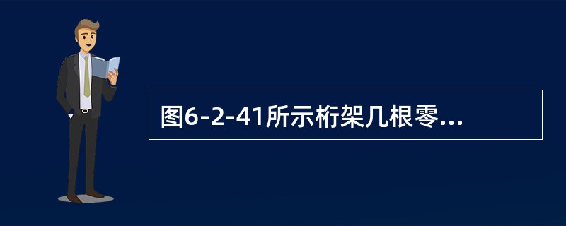 图6-2-41所示桁架几根零杆？（　　）<br /><img border="0" style="width: 209px; height: 125px