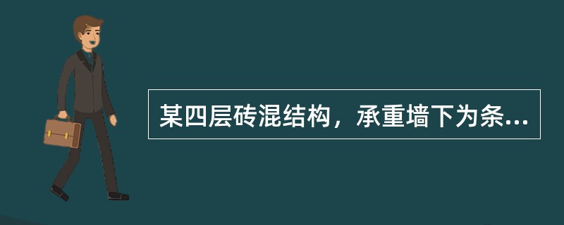 某四层砖混结构，承重墙下为条形基础，宽2m，基础埋深1m，上部建筑物作用于基础的荷载标准值为<img border="0" style="width: 55px;