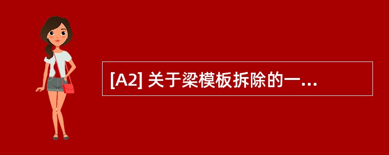 [A2] 关于梁模板拆除的一般顺序，下面描述正确的是（　　）。[2011年真题]<br />Ⅰ.先支的先拆，后支的后拆<br />Ⅱ.先支的后拆，后知的先拆<br /&g