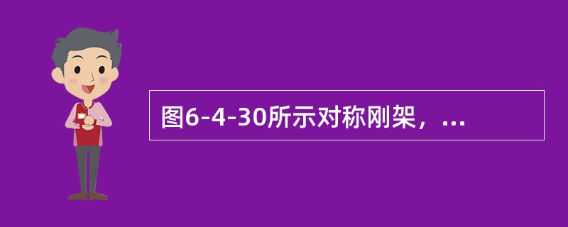 图6-4-30所示对称刚架，不计轴向变形，弯矩图为（　　）。[2007年真题]<br /><img border="0" style="width: 2