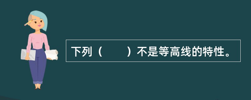 下列（　　）不是等高线的特性。