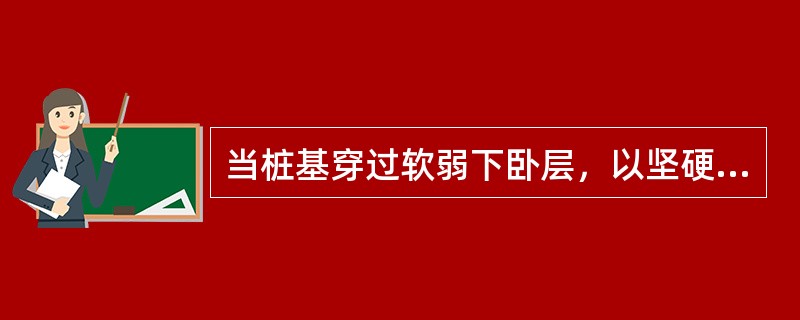 当桩基穿过软弱下卧层，以坚硬黏土为持力层，黏土持力层的最小厚度为桩直径的（　　）倍。