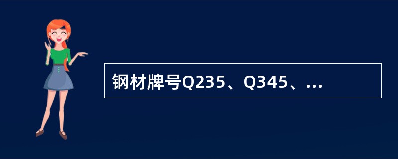 钢材牌号Q235、Q345、Q390的命名是根据材料的（　　）。