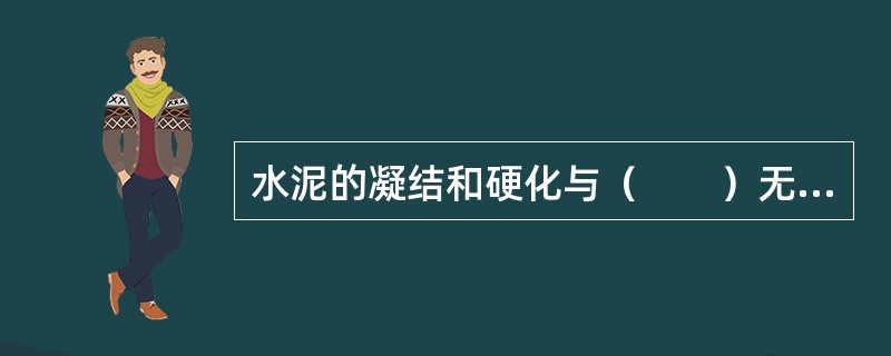 水泥的凝结和硬化与（　　）无关。