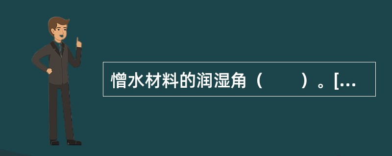 憎水材料的润湿角（　　）。[2010年真题]