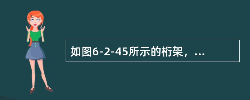 如图6-2-45所示的桁架，结构杆1的轴力为（　　）。<br /><img border="0" style="width: 205px; height