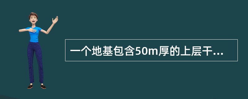 一个地基包含50m厚的上层干土层和下卧饱和土层。干土层容重15.6kN/m3而饱和土层容重为19.8kN/m3。那么埋深3.50m处的总竖向地应力为（　　）。[2010年真题]