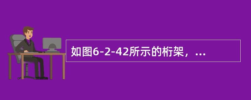 如图6-2-42所示的桁架，零杆数目为（　　）。<br /><img border="0" style="width: 197px; height: 1