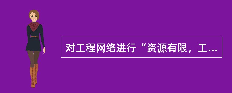 对工程网络进行“资源有限，工期最短”的优化的主要目的是（　　）。【岩土2010年真题】