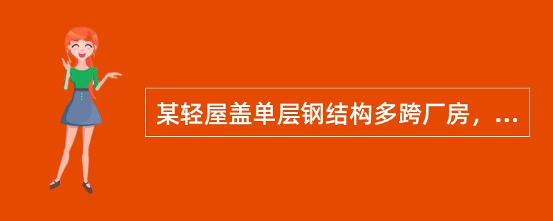 某轻屋盖单层钢结构多跨厂房，中列厂房柱采用单阶钢柱，钢材采用Q345钢。上段钢柱采用焊接工字形截面H1200×700×20×32，翼缘为焰切边，其截面特性为：A=675.2×102mm2，Wx=295