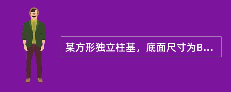 某方形独立柱基，底面尺寸为B=L=2.0m，埋深为5m。上部结构传至基础顶面处的竖向力设计值F=600kN。已算出:基础自重和基础上的土重设计值G=130kN，相应的基础自重和基础上的土重标准值Gk=