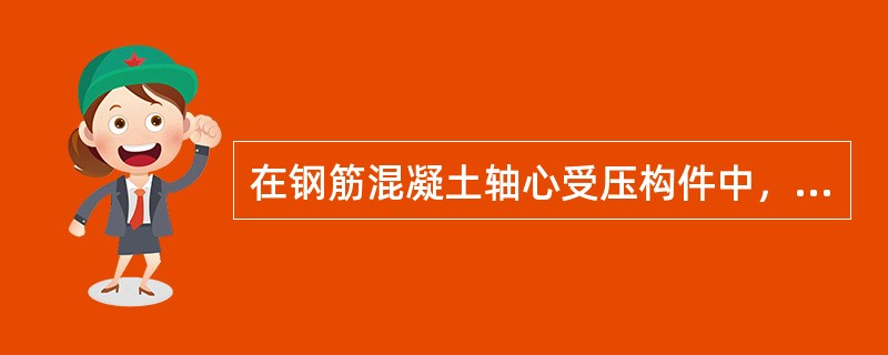 在钢筋混凝土轴心受压构件中，宜采用（　　）。