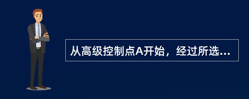 从高级控制点A开始，经过所选控制点又回到起始点A的导线，称为（　　）。