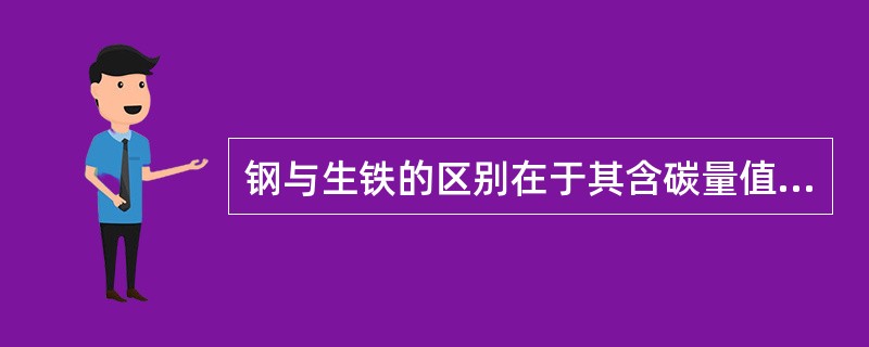钢与生铁的区别在于其含碳量值应小于（　　）。[2007年真题]