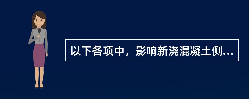 以下各项中，影响新浇混凝土侧压力的主要因素是（　　）。[岩土2010年真题]