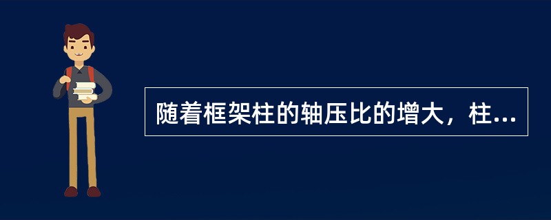 随着框架柱的轴压比的增大，柱的延性（　　）。[2007年真题]