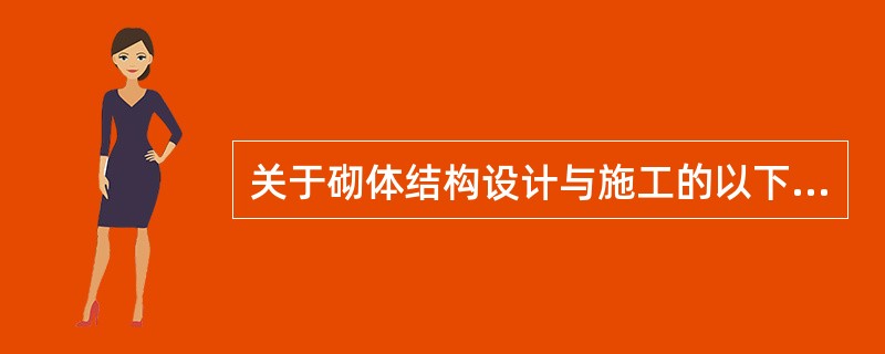 关于砌体结构设计与施工的以下论述：<br />Ⅰ.采用配筋砌体时，当砌体截面面积小于0.3m2时，砌体强度设计值的调整系数为构件截面面积（m2）加0.7；<br />Ⅱ.对施工