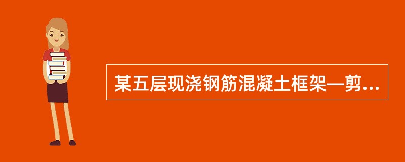 某五层现浇钢筋混凝土框架—剪力墙结构,柱网尺寸9m×9m,各层层高均为4.5m,位于8度(0.3g)抗震设防地区,设计地震分组为第二组,场地类别为Ⅲ类,建筑抗震设防类别为丙类。已知各楼层的重力荷载代表 某五层现浇钢筋混凝土框架—剪力墙结构,柱网尺寸9m×9m,各层层高均为4.5m,位于8度(0.3g)抗震设防地区,设计地震分组为第二组,场地类别为Ⅲ类,建筑抗震设防类别为丙类。已知各楼层的重力荷载代表