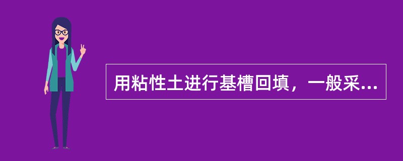 用粘性土进行基槽回填，一般采用的压实方法为（　　）。