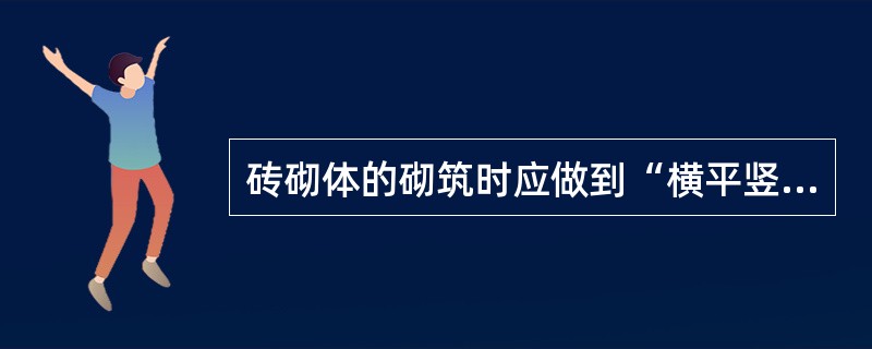 砖砌体的砌筑时应做到“横平竖直、砂浆饱满、组砌得当、接搓可靠”。那么水平灰缝砂浆饱满度应不小于（　　）。[2009年真题]