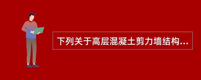 下列关于高层混凝土剪力墙结构抗震设计的观点，哪一项不符合《高层建筑混凝土结构技术规程》JGJ 3—2010的要求？（　　）