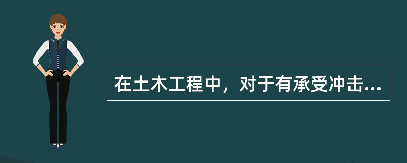 在土木工程中，对于有承受冲击荷载和抗震要求的结构，其所用材料，均应具有较高的（　　）。