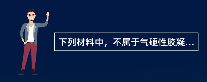 下列材料中，不属于气硬性胶凝材料的是（　　）。