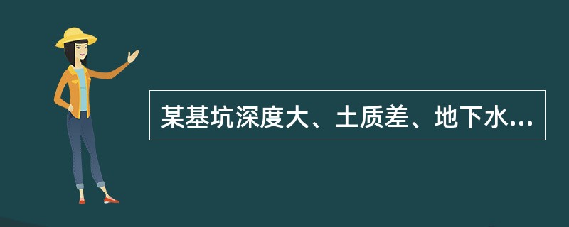 某基坑深度大、土质差、地下水位高，其土壁支护宜采用（　　）。[岩土2010年真题]