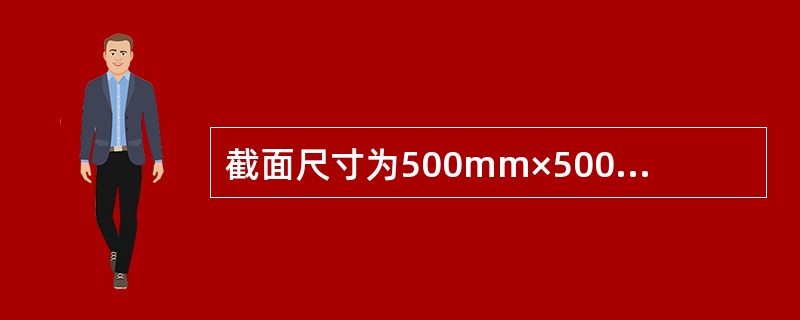 截面尺寸为500mm×500mm的框架柱，采用钢筋混凝土扩展基础，基础底面形状为矩形，平面尺寸4m×2.5m，混凝土强度等级C30，<img border="0" src=&