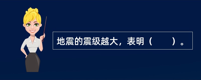 地震的震级越大，表明（　　）。