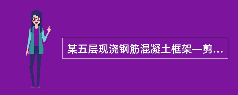 某五层现浇钢筋混凝土框架—剪力墙结构，柱网尺寸9m×9m，各层层高均为4.5m，位于8度（0.3g）抗震设防地区，设计地震分组为第二组，场地类别为Ⅲ类，建筑抗震设防类别为丙类。已知各楼层的重力荷载代表