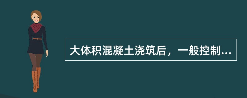 大体积混凝土浇筑后，一般控制混凝土内外温差不宜超过（　　）℃。